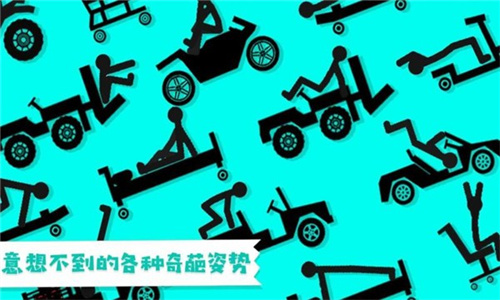 火柴人粉身碎骨(1)