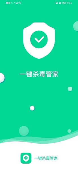 一键杀毒管家(2)