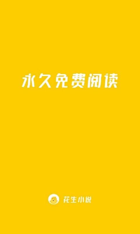 花生免费小说app最新版(2)