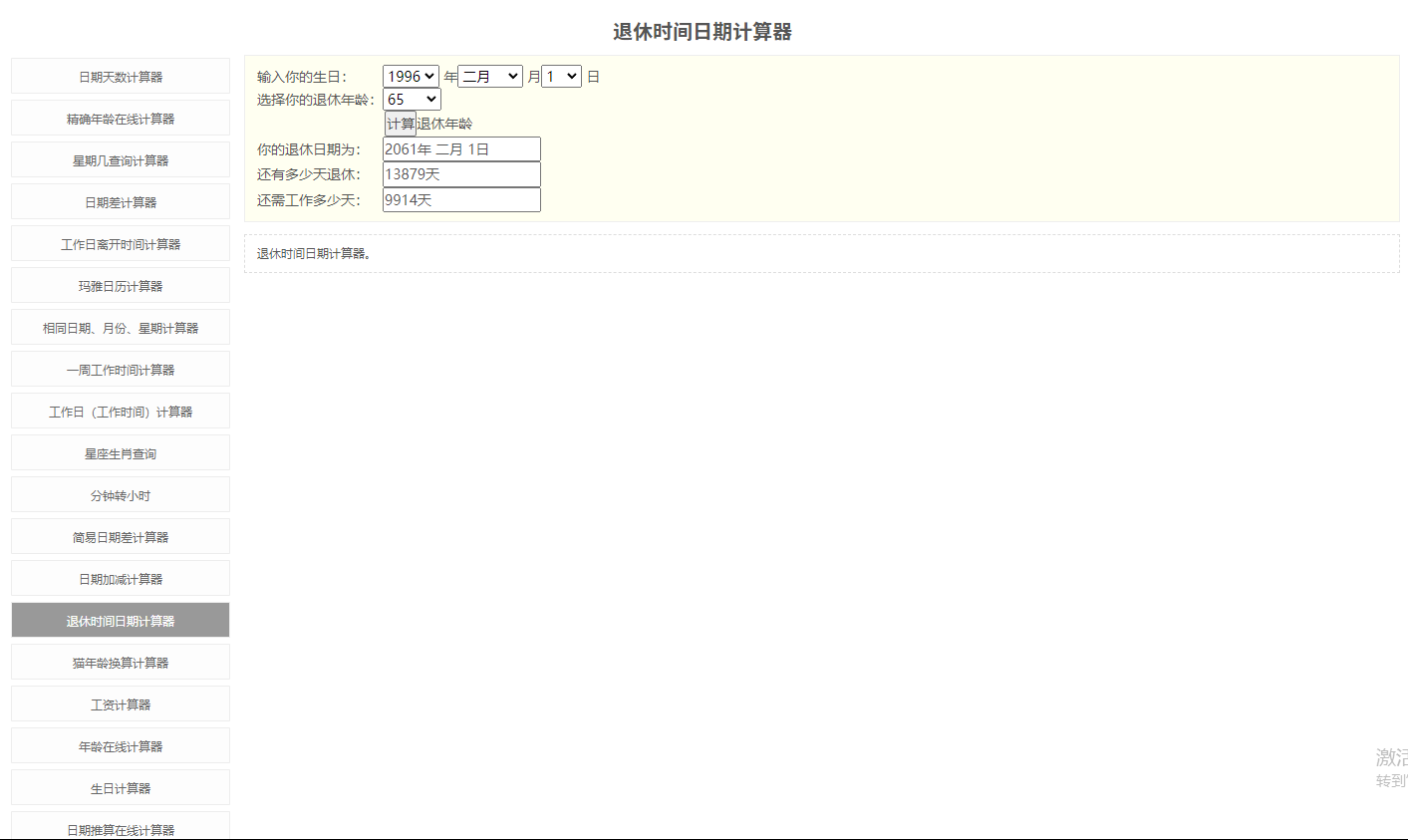 退休年龄计算器最新版(2)