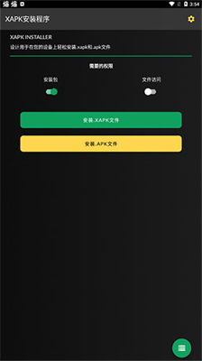 xapk安装器中文版(3)