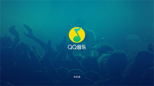 QQ音乐车机版(2)