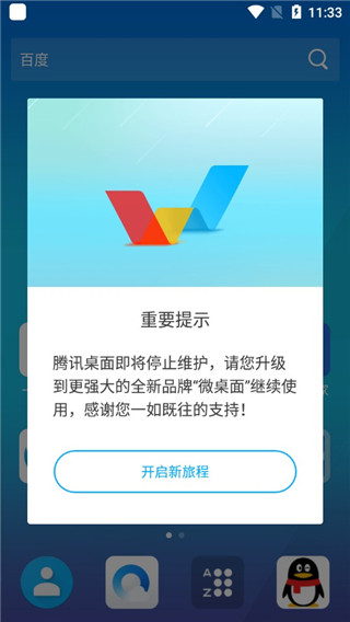 腾讯桌面(1)