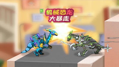 机械恐龙大暴走(1)