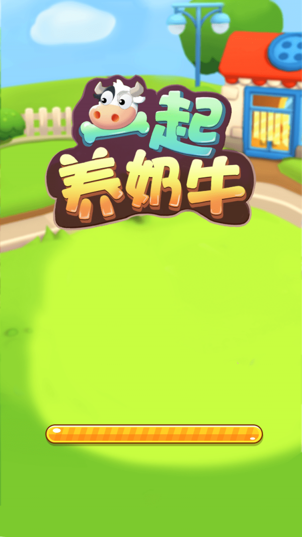 一起养奶牛(1)