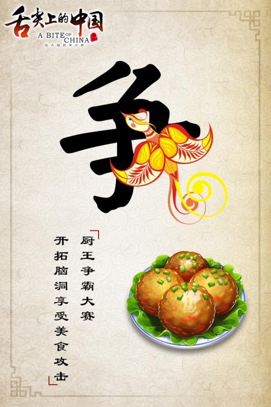 舌尖上的中国手游(1)