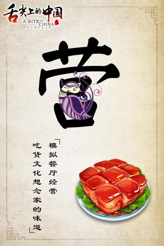 舌尖上的中国手游(2)