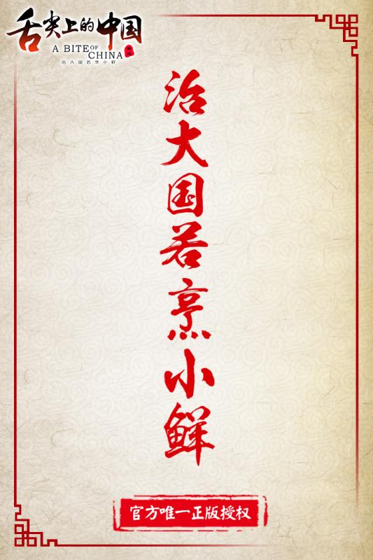舌尖上的中国手游(3)