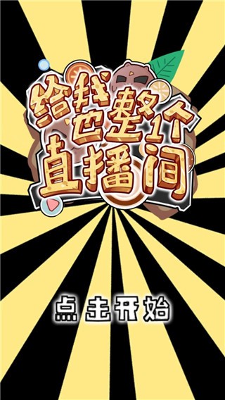 给我也整一个直播间(2)