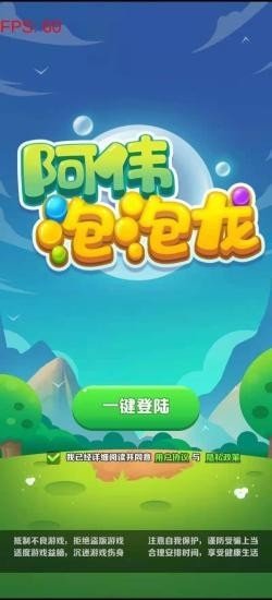 阿伟泡泡球(2)