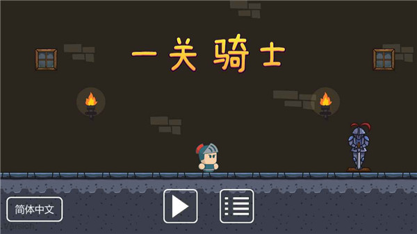 一关骑士(2)