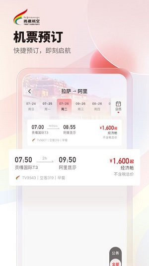 西藏航空(1)