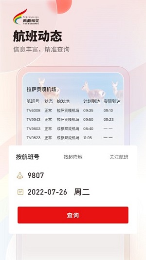 西藏航空(2)