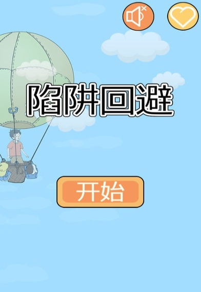 陷阱回避(1)