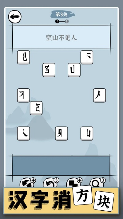 汉字消方块(2)