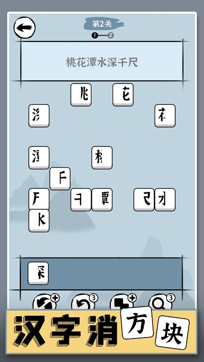 汉字消方块(1)