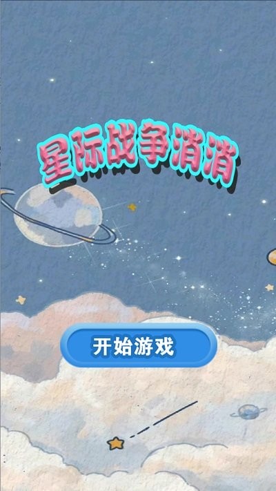 星际战争消消(2)