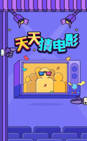 天天猜电影(2)