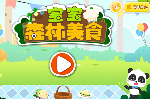 宝宝森林美食(3)