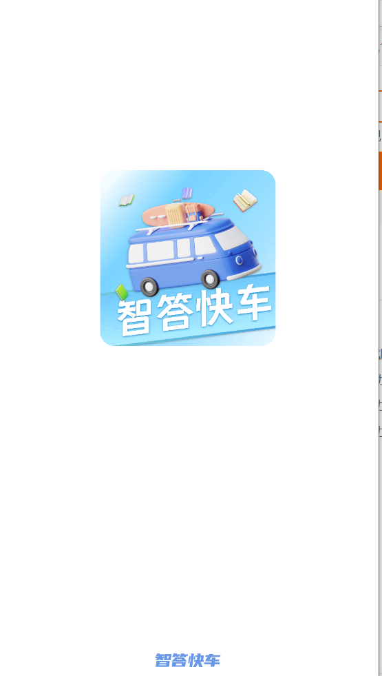 智答快车(2)