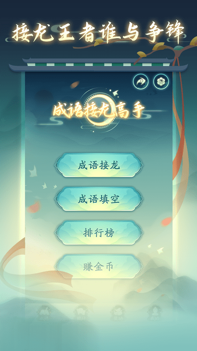 成语接龙高手(2)