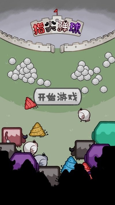 指尖弹球(2)