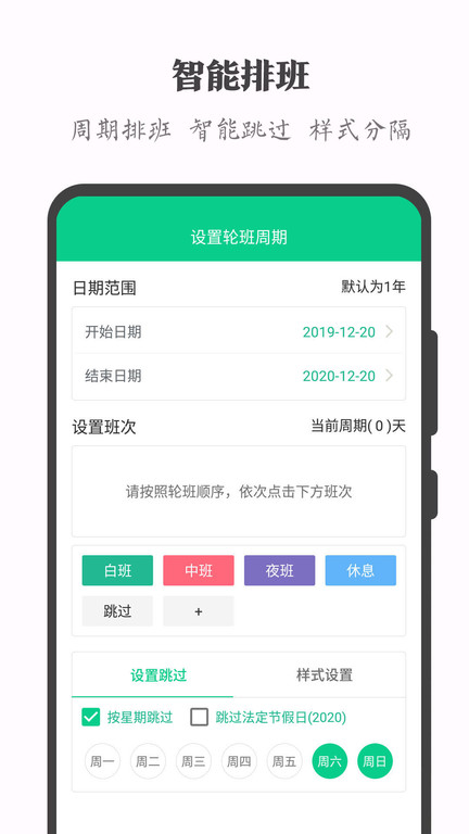 轮班助手(2)