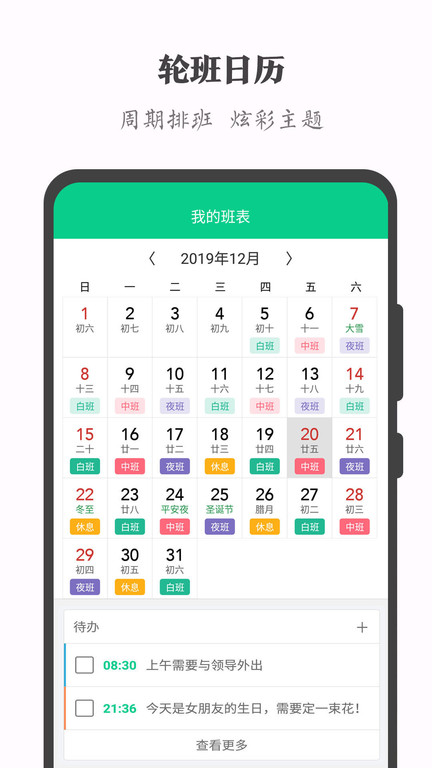 轮班助手(1)