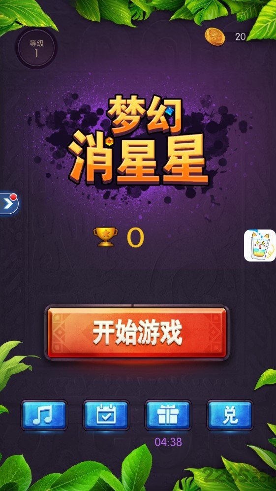 梦幻消星星(3)