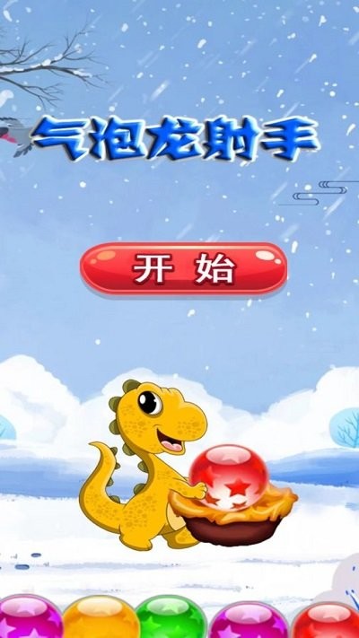 气泡龙射手(3)