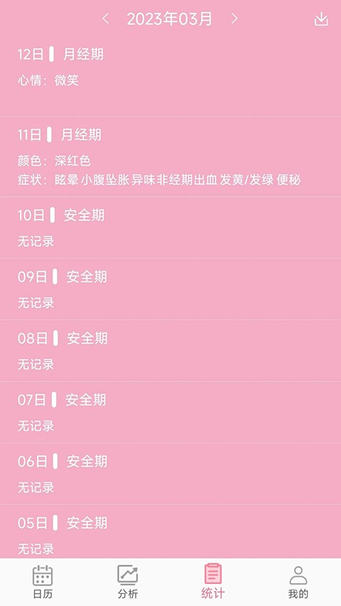女生例假记录(3)