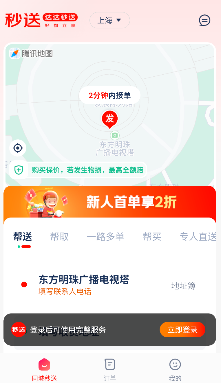 达达秒送(3)