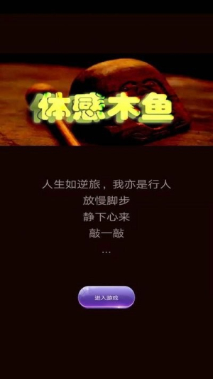 体感木鱼(2)