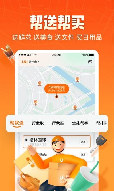 uu跑腿骑手(2)
