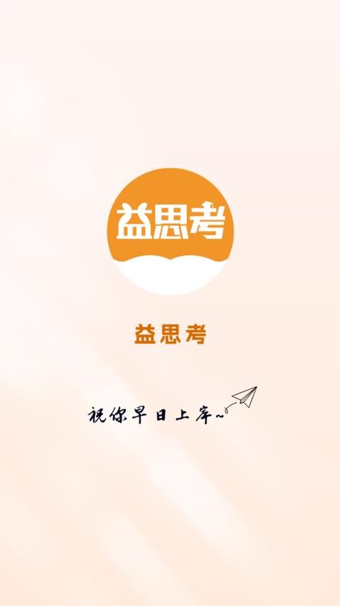 益思考(3)