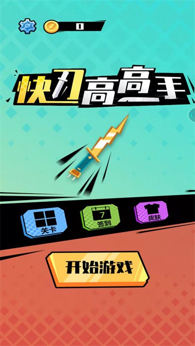 快刀高高手(1)