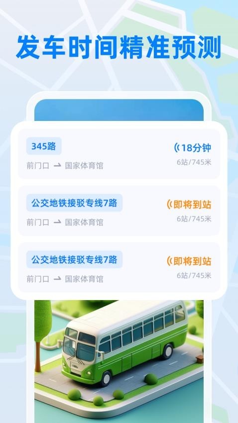 公交实时宝(1)