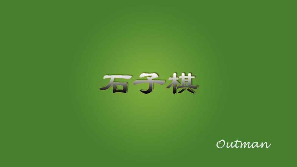 石子棋(2)