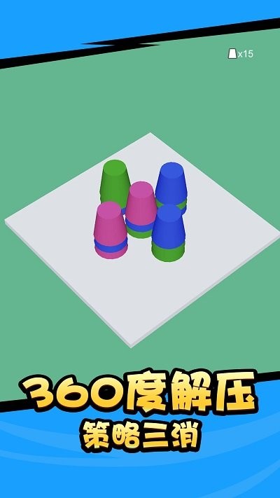 杯子消消消(2)
