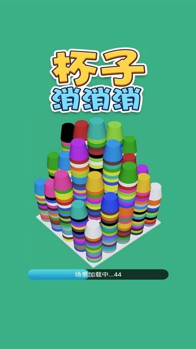 杯子消消消(1)