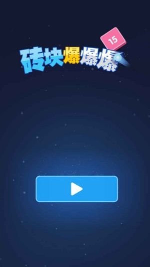 砖块爆爆爆(1)