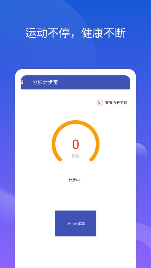 分秒计步宝(2)
