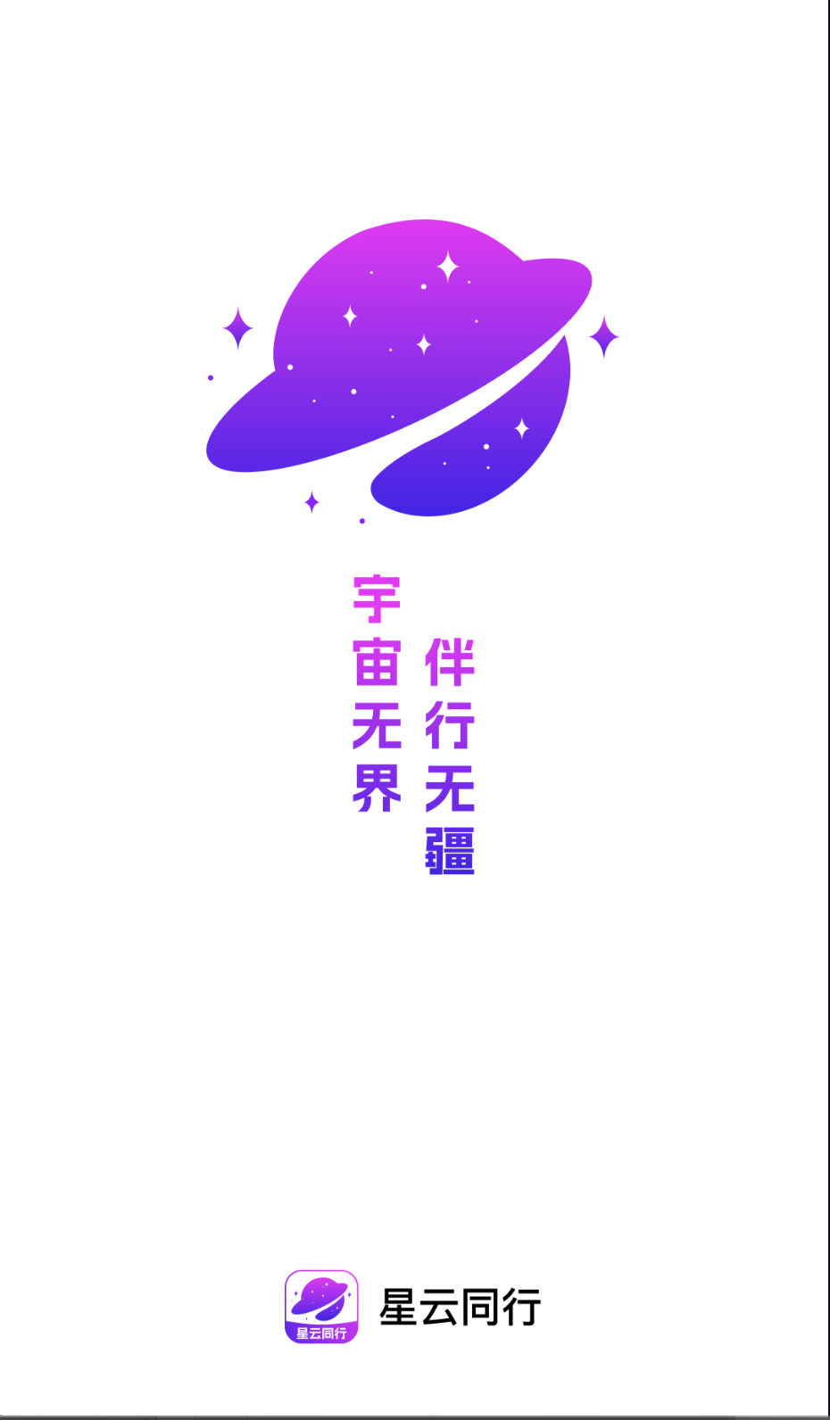 星云同行(3)