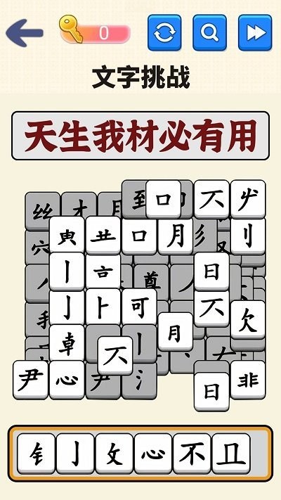 文字达人挑战(1)