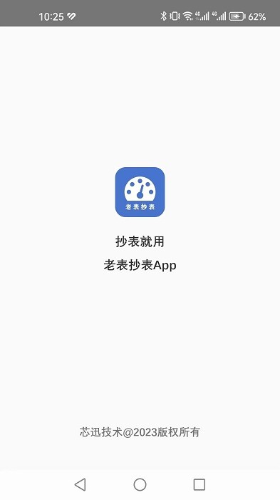 老表抄表(1)