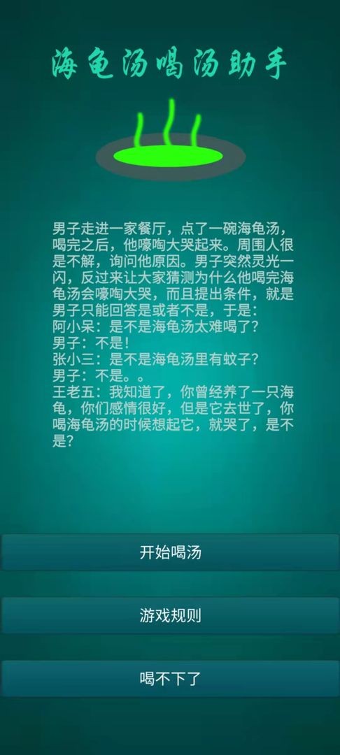 海龟汤喝汤助手(2)