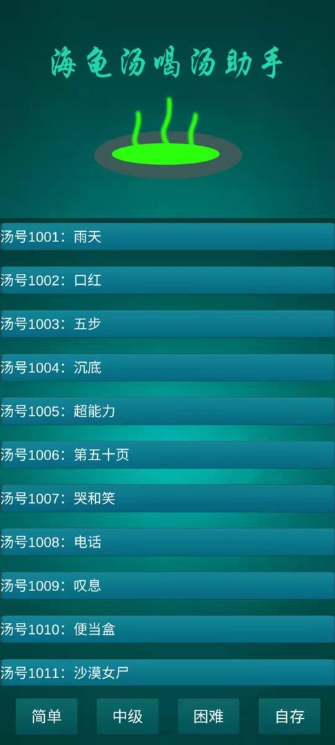 海龟汤喝汤助手(1)