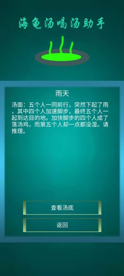 海龟汤喝汤助手(3)