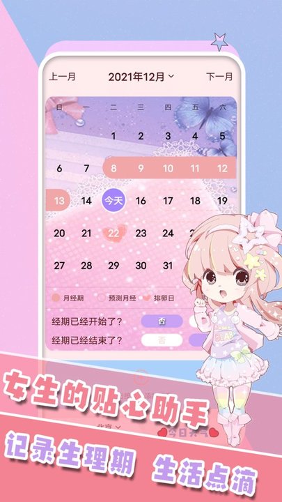 女生生理期管家(3)