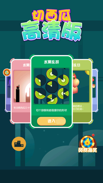 切西瓜(2)